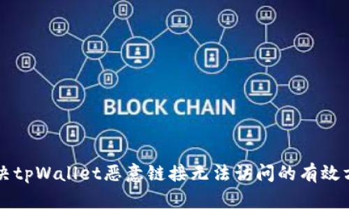 解决tpWallet恶意链接无法访问的有效方法