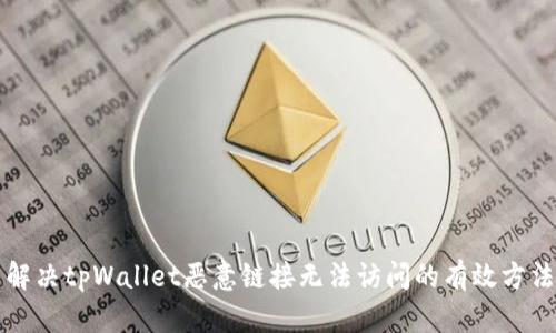 解决tpWallet恶意链接无法访问的有效方法