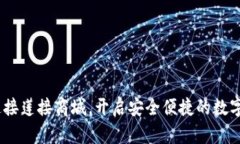 TP钱包：轻松连接莲接商城，开启安全