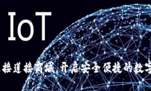 TP钱包：轻松连接莲接商城，开启安全便捷的数字资产管理之旅