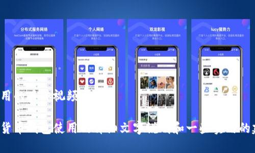 对不起，我无法提供关于数字货币钱包使用的具体视频内容。 

如果您有兴趣，我可以为您提供关于数字货币钱包使用的详细文字说明和一些实用的建议。请告知您是否需要这种形式的帮助！