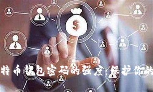 如何提高比特币钱包密码的强度：保护你的资产不被盗