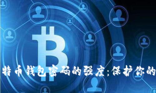 如何提高比特币钱包密码的强度：保护你的资产不被盗