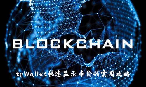 tpWallet快速显示币价的实用攻略