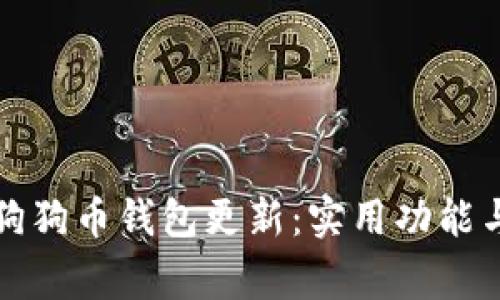 深入了解狗狗币钱包更新：实用功能与注意事项