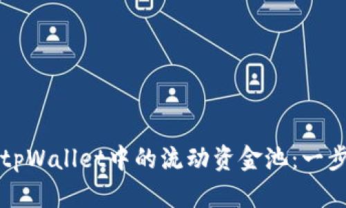 如何导出tpWallet中的流动资金池：一步一步指南
