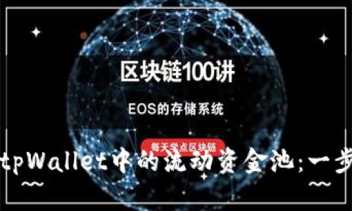如何导出tpWallet中的流动资金池：一步一步指南