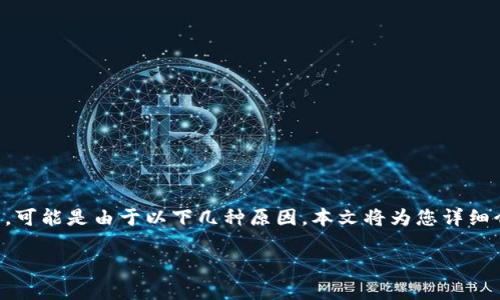 在使用tpWallet进行数字货币交易时，若找不到购买币的选项，可能是由于以下几种原因。本文将为您详细介绍解决方案，以及一些有关数字货币交易的实用知识与心得。

如何在tpWallet中找到买币选项？