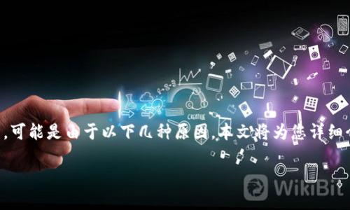 在使用tpWallet进行数字货币交易时，若找不到购买币的选项，可能是由于以下几种原因。本文将为您详细介绍解决方案，以及一些有关数字货币交易的实用知识与心得。

如何在tpWallet中找到买币选项？
