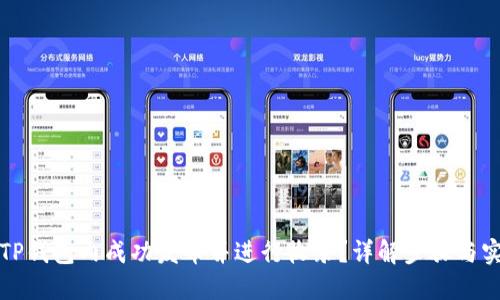 如何在TP钱包内成功发币并进行收录？详解步骤与实用技巧