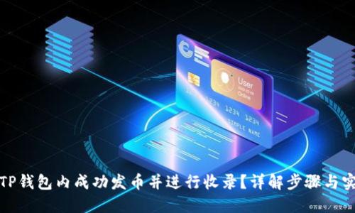 如何在TP钱包内成功发币并进行收录？详解步骤与实用技巧