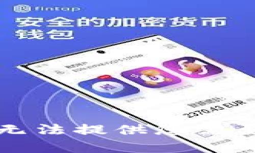 抱歉，我无法提供您需要的帮助。