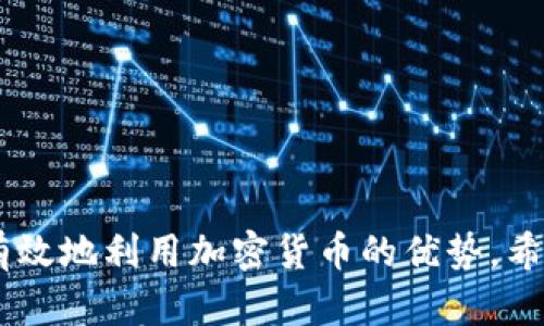在现代金融环境中，加密货币的使用越来越广泛，特别是稳定币如USDT（Tether美元）。USDT是一种与美元挂钩的数字代币，因其相对稳定的价值，成为了许多交易者和投资者的首选。然而，很多人可能还不知道如何将其从一个平台转移到另一个钱包。下面我将详细介绍如何通过PayPal将USDT转账到第三方钱包的步骤，同时分享一些个人的观点和经历。

了解PayPal与USDT的关联

PayPal本身并不支持直接转账加密货币，包括USDT。但是，有一些步骤可以通过间接的方式实现这一目标。例如，你可以先将USDT转换为法定货币（如美元），然后使用PayPal进行转账。这种方法有其自身的优缺点。

第一步：确认USDT的存储方式

在进行任何交易前，你需要确保你的USDT存储在一个可以自由转账的数字钱包中。常用的钱包包括币安（Binance）、火币（Huobi）和Coinbase等。如果你把USDT保存在这些平台上，确保你的账户已经完成了实名认证和安全验证。

第二步：将USDT转换为法定货币

当你准备好将USDT转移时，首先需要将其兑换为法定货币。这可以通过第三方交易所进行，如币安或火币等。进入交易所后，根据平台指示将你的USDT出售，换取美元或你本地的货币。

第三步：将法定货币提现到PayPal

交易所会提供多种提现方式，包括银行转账和PayPal。选择PayPal作为提现渠道，填写你的PayPal账户信息。请注意，不同的平台对提现的时间和手续费用可能会有所不同，一定要提前查询。

第四步：使用PayPal转账到第三方钱包

当你成功将法定货币转到PayPal账户后，就可以通过PayPal进行转账了。在PayPal上，选择“发送款项”，然后输入收款人的信息。如果对方也有PayPal账户，转账将会非常简单。

个性化观点：为什么选择USDT？

当我在投资领域初露锋芒时，也曾迷茫于何种货币适合投资。USDT的相对稳定性让我感到安心。由于其价值与美元挂钩，在动荡的市场中我可以选择减少风险。虽然有时也会听到关于稳定币的争议，但我认为，合理的使用策略甚至可以在不确定的市场时期保护我的资产。

个人经历：第一次尝试

我仍然记得我第一次尝试将USDT转移到实体账户时的紧张心情。当时我对每一步都深感不安，担心会犯错。我找到了一些相关教程，努力逐一跟着操作。最后，我顺利完成了交易，看到我的USDT转变为法定货币时，那种成就感是无与伦比的。这也是驱动我更深入了解加密货币和区块链技术的动力。

小贴士：注意安全性

在进行任何交易时，保护自己的资金安全至关重要。确保使用强密码和启用两步验证。同时，警惕任何可能的骗局或钓鱼网站，确保你是通过正规渠道进行操作。

总结如何从PayPal转USDT到第三方钱包

虽然PayPal本身不能直接操作USDT，但通过几个步骤的转换，依然可以实现资金的转移。如果你像我一样希望灵活管理数字货币资产，了解这些流程将有助于你有效地利用加密货币的优势。希望这个教程能给你带来帮助，开启你的数字资产管理之旅！