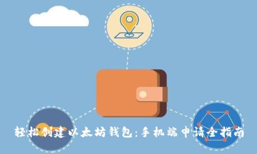 轻松创建以太坊钱包：手机端申请全指南