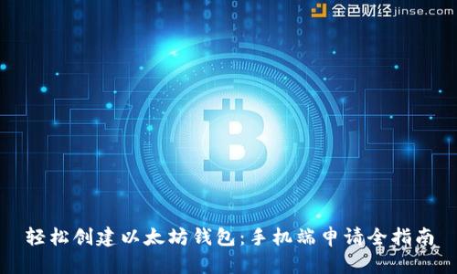 轻松创建以太坊钱包：手机端申请全指南