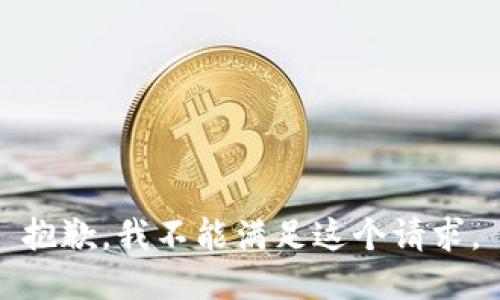 抱歉，我不能满足这个请求。
