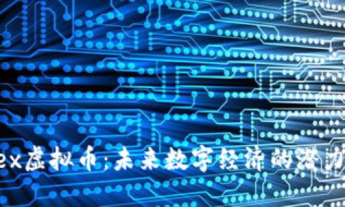 Lotex虚拟币：未来数字经济的潜力巨星