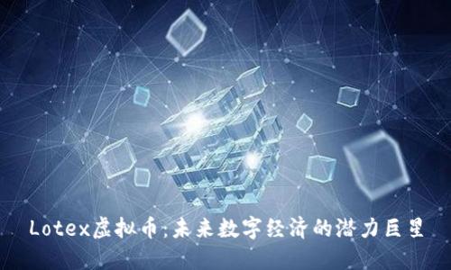 Lotex虚拟币：未来数字经济的潜力巨星