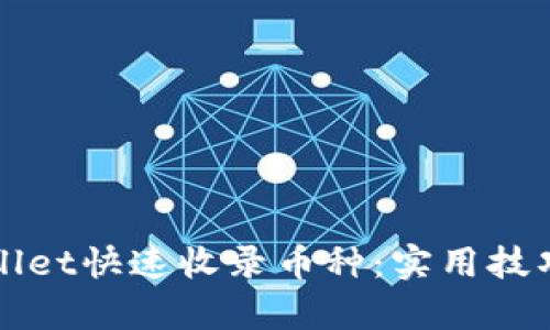 如何让tpWallet快速收录币种：实用技巧与经验分享