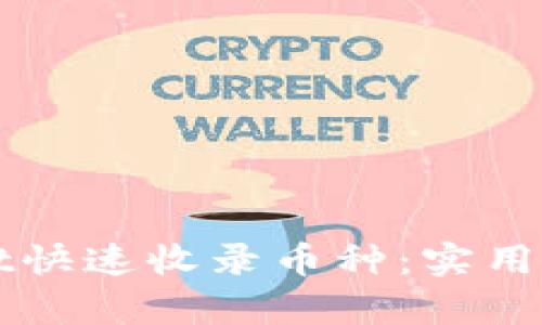 如何让tpWallet快速收录币种：实用技巧与经验分享