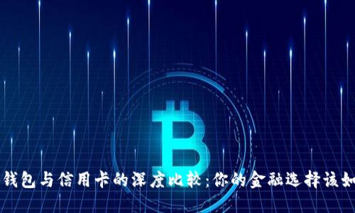 区块链钱包与信用卡的深度比较：你的金融选择该如何转变