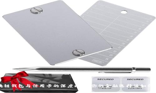 区块链钱包与信用卡的深度比较：你的金融选择该如何转变