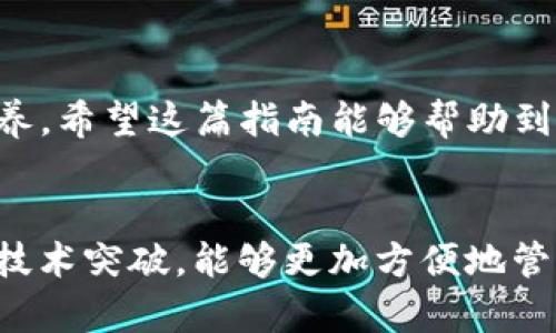 轻松将TP钱包中的加密币转换为USDT的实用指南

TP钱包, USDT, 加密货币转换/guanjianci

引言
随着加密货币市场的蓬勃发展，越来越多的人开始使用TP钱包（TokenPocket）进行资产管理。作为一种被广泛使用的钱包，TP钱包不仅支持多种币种的存储和转账，更提供了方便的交易功能。在这个过程中，将手中的加密币转换为USDT（泰达币）是许多用户需要掌握的一项实用技能。本文将详细介绍如何在TP钱包中将币转换为USDT，并分享一些个人经验与观点。

TP钱包简介
TP钱包是一个多链钱包，支持以太坊、波场和EOS等多个区块链的平台。它不仅提供币币交易，还具备DApp（去中心化应用）的功能。这款钱包的界面友好，操作简单，是许多新手和老手用户的首选。但即便如此，对于一些刚接触加密货币的朋友们来说，可能在币种转换的过程中遇到麻烦。我们来逐步分析并解决这些问题。

步骤一：打开TP钱包
首先，确保你已经在手机上安装了TP钱包。打开应用后，你将看到自己的资产余额。如果你是第一次使用TP钱包，可能需要提前将其他币种（如ETH、BTC等）转入钱包中。

步骤二：选择要转换的币种
在钱包主页，点击“资产”选项，查看你当前持有的币种列表。选择你想要兑换的加密币。如果你手中有多种币，可以考虑不同币种的市场价值，以选择最佳的兑换时机。

步骤三：进入兑换界面
在选择了需要兑换的币种后，点击它进入详细信息界面。在这里，你会看到“交易”或“兑换”的选项。点击该选项，系统将引导你进入币币兑换的界面。这个过程非常简单，特别是对于习惯使用APP的朋友们。

步骤四：选择USDT作为目标币种
在兑换页面中，你需要选择兑换的目标币种。在搜索框中输入“USDT”，并选择它作为你想要转换的币种。系统会自动显示当前的兑换比例。这个比例是根据市场行情实时更新的，尽量在较好的汇率下进行转换，以获得更多的USDT。

步骤五：输入兑换数量
在确认了目标币种是USDT后，你需要输入希望兑换的数量。需要注意的是，不同币种的最低兑换额度可能有所不同，确保输入的数量符合要求。如果你对当前的市场行情有疑虑，可以先小额兑换一次进行测试。

步骤六：确认交易
输入完数字后，点击“确认交易”按钮。此时，系统会要求你确认交易信息，包括将要兑换的币种、数量及兑换后获得的USDT数量。检查无误后，继续操作。交易确认后，TP钱包会进行区块链交易，可能需要几分钟的时间才能完成。

步骤七：查看交易记录
交易完成后，返回主界面，稍等片刻，你就可以看到你的USDT已经到账。进入“资产”栏目，查看你的USDT余额是否更新。如果对交易记录感兴趣，还可以在交易记录页面查看详细信息。

步骤八：保持谨慎与安全
在加密货币交易过程中，安全始终是最重要的。在使用TP钱包时，请确保你使用的是官方版本，定期更新应用，以防止受到网络攻击。避免在公共Wi-Fi环境下进行大额交易，尽量使用安全的私人网络。也许我在年轻时并没有关注这些，但随着经验的增长，我逐渐认识到安全的重要性。无论交易金额多少，安全始终是我们首要考虑的因素。

个人经历分享
当我第一次接触加密货币时，像很多人一样，对如何交易感到无从下手。我还记得那时我试图将一个相对冷门的Token转换为USDT，结果由于错误的操作，损失了部分资产。从那次经历中，我认识到学习如何有效使用各种钱包和交易所的重要性。随着时间的推移，我逐步掌握了这些技巧，并希望通过分享这些经验，能帮助到更多的新手。

总结
将TP钱包中的币种转换为USDT的过程相对简单，但在此过程中，我们始终需要保持谨慎。了解市场行情、熟练操作兑换功能，并确保安全，是每位加密货币用户必备的素养。希望这篇指南能够帮助到您，让您在加密货币的世界中游刃有余。无论是投资还是交易，最重要的是对每一步都有清晰的认知，才能在变化万千的市场中保持冷静与从容。

展望未来
随着区块链技术的飞速发展，未来可能会有更多的创新和变化，TP钱包也会不断更新和升级以适应市场的需要。作为一名加密货币的使用者，我期待未来能看到更多的技术突破，能够更加方便地管理与兑换我的资产。同时，我也希望大家能够保持学习的态度，了解最新的市场动态，让自己的投资决策更加明智。
