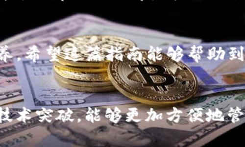 轻松将TP钱包中的加密币转换为USDT的实用指南

TP钱包, USDT, 加密货币转换/guanjianci

引言
随着加密货币市场的蓬勃发展，越来越多的人开始使用TP钱包（TokenPocket）进行资产管理。作为一种被广泛使用的钱包，TP钱包不仅支持多种币种的存储和转账，更提供了方便的交易功能。在这个过程中，将手中的加密币转换为USDT（泰达币）是许多用户需要掌握的一项实用技能。本文将详细介绍如何在TP钱包中将币转换为USDT，并分享一些个人经验与观点。

TP钱包简介
TP钱包是一个多链钱包，支持以太坊、波场和EOS等多个区块链的平台。它不仅提供币币交易，还具备DApp（去中心化应用）的功能。这款钱包的界面友好，操作简单，是许多新手和老手用户的首选。但即便如此，对于一些刚接触加密货币的朋友们来说，可能在币种转换的过程中遇到麻烦。我们来逐步分析并解决这些问题。

步骤一：打开TP钱包
首先，确保你已经在手机上安装了TP钱包。打开应用后，你将看到自己的资产余额。如果你是第一次使用TP钱包，可能需要提前将其他币种（如ETH、BTC等）转入钱包中。

步骤二：选择要转换的币种
在钱包主页，点击“资产”选项，查看你当前持有的币种列表。选择你想要兑换的加密币。如果你手中有多种币，可以考虑不同币种的市场价值，以选择最佳的兑换时机。

步骤三：进入兑换界面
在选择了需要兑换的币种后，点击它进入详细信息界面。在这里，你会看到“交易”或“兑换”的选项。点击该选项，系统将引导你进入币币兑换的界面。这个过程非常简单，特别是对于习惯使用APP的朋友们。

步骤四：选择USDT作为目标币种
在兑换页面中，你需要选择兑换的目标币种。在搜索框中输入“USDT”，并选择它作为你想要转换的币种。系统会自动显示当前的兑换比例。这个比例是根据市场行情实时更新的，尽量在较好的汇率下进行转换，以获得更多的USDT。

步骤五：输入兑换数量
在确认了目标币种是USDT后，你需要输入希望兑换的数量。需要注意的是，不同币种的最低兑换额度可能有所不同，确保输入的数量符合要求。如果你对当前的市场行情有疑虑，可以先小额兑换一次进行测试。

步骤六：确认交易
输入完数字后，点击“确认交易”按钮。此时，系统会要求你确认交易信息，包括将要兑换的币种、数量及兑换后获得的USDT数量。检查无误后，继续操作。交易确认后，TP钱包会进行区块链交易，可能需要几分钟的时间才能完成。

步骤七：查看交易记录
交易完成后，返回主界面，稍等片刻，你就可以看到你的USDT已经到账。进入“资产”栏目，查看你的USDT余额是否更新。如果对交易记录感兴趣，还可以在交易记录页面查看详细信息。

步骤八：保持谨慎与安全
在加密货币交易过程中，安全始终是最重要的。在使用TP钱包时，请确保你使用的是官方版本，定期更新应用，以防止受到网络攻击。避免在公共Wi-Fi环境下进行大额交易，尽量使用安全的私人网络。也许我在年轻时并没有关注这些，但随着经验的增长，我逐渐认识到安全的重要性。无论交易金额多少，安全始终是我们首要考虑的因素。

个人经历分享
当我第一次接触加密货币时，像很多人一样，对如何交易感到无从下手。我还记得那时我试图将一个相对冷门的Token转换为USDT，结果由于错误的操作，损失了部分资产。从那次经历中，我认识到学习如何有效使用各种钱包和交易所的重要性。随着时间的推移，我逐步掌握了这些技巧，并希望通过分享这些经验，能帮助到更多的新手。

总结
将TP钱包中的币种转换为USDT的过程相对简单，但在此过程中，我们始终需要保持谨慎。了解市场行情、熟练操作兑换功能，并确保安全，是每位加密货币用户必备的素养。希望这篇指南能够帮助到您，让您在加密货币的世界中游刃有余。无论是投资还是交易，最重要的是对每一步都有清晰的认知，才能在变化万千的市场中保持冷静与从容。

展望未来
随着区块链技术的飞速发展，未来可能会有更多的创新和变化，TP钱包也会不断更新和升级以适应市场的需要。作为一名加密货币的使用者，我期待未来能看到更多的技术突破，能够更加方便地管理与兑换我的资产。同时，我也希望大家能够保持学习的态度，了解最新的市场动态，让自己的投资决策更加明智。