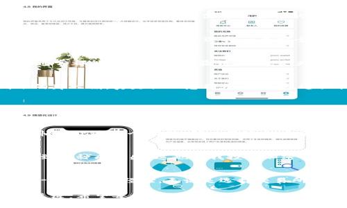   轻松转账：如何将USDT提币到ETH钱包 / 

 guanjianci USDT, ETH钱包, 转账 /guanjianci 

引言：数字货币转账的新手指南
在如今的数字经济时代，越来越多的人开始接触和使用各种加密货币。作为一种稳定币，USDT（Tether）在加密货币市场中扮演着重要角色，而ETH（以太坊）则是一个备受欢迎的智能合约平台。在我的投资旅程中，我第一次接触USDT时也是一头雾水，不知道如何把这些数字资产更高效地转移到我的ETH钱包中。不过，随着时间的推移和经验的积累，我逐步掌握了这个过程，也希望能将这些经验分享给同样感到迷茫的你。

第一步：了解USDT与ETH的关系
在开始提币前，我们首先要了解USDT和ETH之间的关系。USDT是一种与法币（例如美元）挂钩的稳定币，通常用于交易所的交易和稳定资产的储存。ETH则是以太坊网络的原生代币，不仅可以用于交易，还可以用来支付智能合约的手续费。将USDT转为ETH，可以为你的投资组合提供更多的灵活性和多样性。

第二步：选择一个合适的交易所
我记得第一次操作的时候，我花了不少时间在不同交易所之间徘徊，每个地方都有各自的优势和劣势。选择一个合适的交易所至关重要。很多交易所有提供USDT到ETH的直接交易对，比如币安、火币、OKEX等。你可以选择一个安全、手续费合理的平台。在选择时，我也非常关注交易所的用户体验和客服支持，毕竟，大部分人都会碰到一些技术问题，得到及时的帮助会让整个过程变得顺畅许多。

第三步：创建并验证账户
在选定了交易所后，你需要在该平台上创建一个账户。我记得我在注册的时候总是觉得过程繁琐，特别是当需要进行身份验证时，那种焦虑感难以言表。但是，遵循流程，提供所需的信息和文件，通常都能够顺利通过验证，这也是为了确保交易的安全性。与其等着事情发生，不如主动出击，提前准备好必要的材料，这样在真正需要的时候就不会手忙脚乱。

第四步：将USDT充值到交易所
这一步是我个人非常兴奋的时刻，毕竟我终于能够将我的USDT转入交易所。在交易所找到提现地址时，务必要仔细核对，以免发生转账错误。每次转账前，我都会特别紧张，但最终看到资金到账的那一刻，真是让人感到无比欣慰。这里我也要提醒大家，在USDT充值时，选择正确的区块链网络（如ERC20、TRC20等）也至关重要，因为错误的网络可能导致资金丢失。

第五步：进行USDT到ETH的交易
在充值成功后，你就可以进行交易了。这时你需要找到USDT与ETH的交易对，输入你希望交易的金额，然后确认交易。在这过程中，我也曾经因为急于操作而错过了最优价格，但我后来总结出，在交易前最好事先做一些市场调研，了解当前的市场情况。市场波动非常快，耐心和细致会让你的投资收益更加稳健。

第六步：提取ETH到你的以太坊钱包
一旦你完成了USDT到ETH的交易，下一步就是将ETH提取到你的以太坊钱包。在提币界面，填写你的ETH钱包地址。这是一个极其重要的步骤，错误的地址可能导致资金无法挽回。 我曾经因为匆忙而犯过这个错误，所以每次提币前，我都会仔细再三确认。

第七步：确认交易状态
交易完成后，你需要耐心等待区块链确认。在这个过程中，我总是感到既紧张又期待。你可以通过区块链浏览器来实时查看你的交易状态，确认交易是否被成功处理。每一次成功到账都让我感受到一种成就感，这也是我投入加密货币世界的动力之一。

总结：你的加密货币投资之旅
在将USDT提币到ETH钱包的过程中，虽然可能会遇到一些挑战，但只要你保持耐心并认真对待每一个步骤，整个过程就会变得相对顺畅。未来的投资旅程中，学习如何处理各种加密资产将会是一个宝贵的经验。无论是选择交易所还是出入金环节，都要明确自己的目标、加强风险控制，逐步学习和成长。
  
回想起刚开始接触加密货币时的种种不安，现在我已经能够自信地进行各种交易，这种成长是任何学历和证书所无法替代的。在这个瞬息万变的市场中，抓住每一个细节，将会是你获取成功的关键。希望每一位读者都能在加密货币的世界中找到属于自己的精彩之处。