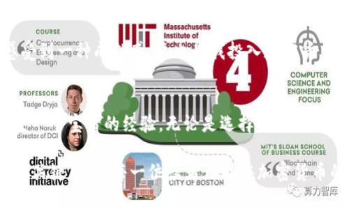   轻松转账：如何将USDT提币到ETH钱包 / 

 guanjianci USDT, ETH钱包, 转账 /guanjianci 

引言：数字货币转账的新手指南
在如今的数字经济时代，越来越多的人开始接触和使用各种加密货币。作为一种稳定币，USDT（Tether）在加密货币市场中扮演着重要角色，而ETH（以太坊）则是一个备受欢迎的智能合约平台。在我的投资旅程中，我第一次接触USDT时也是一头雾水，不知道如何把这些数字资产更高效地转移到我的ETH钱包中。不过，随着时间的推移和经验的积累，我逐步掌握了这个过程，也希望能将这些经验分享给同样感到迷茫的你。

第一步：了解USDT与ETH的关系
在开始提币前，我们首先要了解USDT和ETH之间的关系。USDT是一种与法币（例如美元）挂钩的稳定币，通常用于交易所的交易和稳定资产的储存。ETH则是以太坊网络的原生代币，不仅可以用于交易，还可以用来支付智能合约的手续费。将USDT转为ETH，可以为你的投资组合提供更多的灵活性和多样性。

第二步：选择一个合适的交易所
我记得第一次操作的时候，我花了不少时间在不同交易所之间徘徊，每个地方都有各自的优势和劣势。选择一个合适的交易所至关重要。很多交易所有提供USDT到ETH的直接交易对，比如币安、火币、OKEX等。你可以选择一个安全、手续费合理的平台。在选择时，我也非常关注交易所的用户体验和客服支持，毕竟，大部分人都会碰到一些技术问题，得到及时的帮助会让整个过程变得顺畅许多。

第三步：创建并验证账户
在选定了交易所后，你需要在该平台上创建一个账户。我记得我在注册的时候总是觉得过程繁琐，特别是当需要进行身份验证时，那种焦虑感难以言表。但是，遵循流程，提供所需的信息和文件，通常都能够顺利通过验证，这也是为了确保交易的安全性。与其等着事情发生，不如主动出击，提前准备好必要的材料，这样在真正需要的时候就不会手忙脚乱。

第四步：将USDT充值到交易所
这一步是我个人非常兴奋的时刻，毕竟我终于能够将我的USDT转入交易所。在交易所找到提现地址时，务必要仔细核对，以免发生转账错误。每次转账前，我都会特别紧张，但最终看到资金到账的那一刻，真是让人感到无比欣慰。这里我也要提醒大家，在USDT充值时，选择正确的区块链网络（如ERC20、TRC20等）也至关重要，因为错误的网络可能导致资金丢失。

第五步：进行USDT到ETH的交易
在充值成功后，你就可以进行交易了。这时你需要找到USDT与ETH的交易对，输入你希望交易的金额，然后确认交易。在这过程中，我也曾经因为急于操作而错过了最优价格，但我后来总结出，在交易前最好事先做一些市场调研，了解当前的市场情况。市场波动非常快，耐心和细致会让你的投资收益更加稳健。

第六步：提取ETH到你的以太坊钱包
一旦你完成了USDT到ETH的交易，下一步就是将ETH提取到你的以太坊钱包。在提币界面，填写你的ETH钱包地址。这是一个极其重要的步骤，错误的地址可能导致资金无法挽回。 我曾经因为匆忙而犯过这个错误，所以每次提币前，我都会仔细再三确认。

第七步：确认交易状态
交易完成后，你需要耐心等待区块链确认。在这个过程中，我总是感到既紧张又期待。你可以通过区块链浏览器来实时查看你的交易状态，确认交易是否被成功处理。每一次成功到账都让我感受到一种成就感，这也是我投入加密货币世界的动力之一。

总结：你的加密货币投资之旅
在将USDT提币到ETH钱包的过程中，虽然可能会遇到一些挑战，但只要你保持耐心并认真对待每一个步骤，整个过程就会变得相对顺畅。未来的投资旅程中，学习如何处理各种加密资产将会是一个宝贵的经验。无论是选择交易所还是出入金环节，都要明确自己的目标、加强风险控制，逐步学习和成长。
  
回想起刚开始接触加密货币时的种种不安，现在我已经能够自信地进行各种交易，这种成长是任何学历和证书所无法替代的。在这个瞬息万变的市场中，抓住每一个细节，将会是你获取成功的关键。希望每一位读者都能在加密货币的世界中找到属于自己的精彩之处。