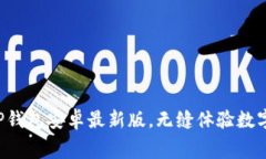 免费下载TP钱包安卓最新版，无缝体验