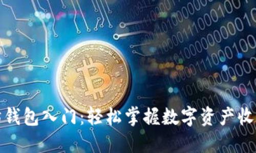 以太坊钱包入门：轻松掌握数字资产收益之道