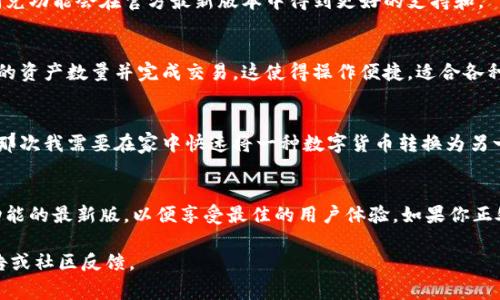 关于“tpWallet”的闪兑功能，不同版本之间的差异通常取决于其开发及更新的具体情况。不过，截至我的知识更新于2023年10月，tpWallet普遍在其多个版本中具备了闪兑功能。以下是一些具体的信息和使用建议：

tpWallet概述
tpWallet 是一款旨在为用户提供安全、便捷的数字资产管理和交易功能的钱包。随着区块链技术的发展，越来越多的用户需要更高效的方式来进行数字资产的交换和管理，而闪兑功能恰恰满足了这一需求。

闪兑功能的优势
闪兑功能允许用户在钱包内快速交易不同的数字货币，而不需要通过外部交易所。这一过程通常快速且流畅，适合紧急需要进行资产转换的用户。相较于传统的交易方式，闪兑减少了手续费和等待时间。

版本与功能对比
tpWallet的不同版本可能会在功能上略有不同，因此在选择时，建议仔细查看每个版本的发布说明。通常情况下，闪兑功能会在官方最新版本中得到更好的支持和。

如何使用闪兑功能
使用tpWallet进行闪兑操作通常非常简单，用户只需选择需要转换的资产，输入金额，系统就会自动计算出兑换后的资产数量并完成交易。这使得操作便捷，适合各种水平的用户。

个人经验与感受
姑且以我的体验来看，刚接触数字货币时我对各种交易方式十分陌生，而tpWallet的闪兑功能让我感到惊喜。记得那次我需要在家中快速将一种数字货币转换为另一种，以便进行某项投资，利用闪兑功能让我及时抓住了机会。从那时起，这个钱包就成了我数字资产管理的好帮手。

总结
总之，tpWallet作为一款多功能的钱包，其闪兑功能为用户提供了极大的方便。在选择版本时，确保选择支持闪兑功能的最新版，以便享受最佳的用户体验。如果你正处于资产频繁变动的环境中，不妨试试tpWallet的闪兑功能，或许会帮助你把握更多机会。

以上是关于tpWallet及其闪兑功能的基本介绍。如果有具体版本更新或功能细节可供讨论，建议随时参考官方公告或社区反馈。