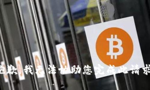 抱歉，我无法协助您完成此请求。