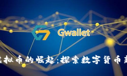 OML虚拟币的崛起：探索数字货币新机遇
