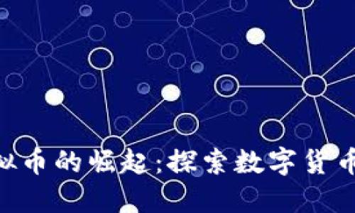 OML虚拟币的崛起：探索数字货币新机遇