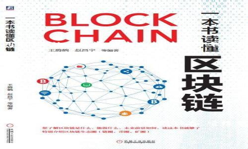   tpWallet资金池币种转换详细指南 / 
 guanjianci tpWallet, 资金池, 币种转换 /guanjianci 

引言：数字货币的世界
随着区块链技术的发展，数字货币已经逐渐走入了我们的生活。尤其是在如今这个信息高度发达的时代，数字资产的管理和交易变得越来越重要。我记得在我第一次接触比特币的时候，感觉新鲜而激动，随着时间的推移，我意识到拥有一个便捷且安全的钱包应用极为重要。在众多钱包服务中，tpWallet以其功能强大、安全可靠的特点吸引了很多用户，其中之一就是资金池功能，让用户能够轻松实现币种转换。

tpWallet概述
tpWallet是一款专注于数字资产管理的钱包应用。它不仅支持多种币种的存储和交易，还有丰富的功能，比如资金池、去中心化交易所等。资金池的功能特别适合那些希望灵活管理资产的用户，因为它可以让你在不同币种之间进行转换，而不必频繁使用不同的平台。这些功能在我使用tpWallet的过程中，实在是省了不少时间，减少了不少麻烦。

什么是资金池？
在tpWallet中，资金池是一项非常实用的功能。简单来说，资金池允许用户在不同的数字货币之间转化。比如，你可能想把手中的以太坊（ETH）转换为链环（LRC）。这时，你就可以利用tpWallet的资金池功能，无需通过复杂的交易流程，轻松地进行币种转换。在这个过程中，我觉得重要的是理解资金池的运作原理，这样你在使用过程中会更加得心应手。

如何在tpWallet中进行币种转换
接下来，我将详细介绍如何通过tpWallet的资金池功能实现币种转换的步骤。记得第一次尝试的时候，我也有些忐忑不安，但实际上它非常简单。以下是步骤：

ol
    listrong下载并安装tpWallet：/strong首先，确保你的手机中已安装tpWallet应用。如果还没有，可以在各大应用商店中搜索并下载安装。记得按照提示完成注册和钱包创建哦！/li
    listrong创建或导入钱包：/strong进入tpWallet应用后，选择创建新钱包或者导入已有钱包，跟随提示设置安全密码和助记词。/li
    listrong添加币种到资金池：/strong在应用主界面，找到“资金池”选项，添加你想要转换的币种。如果之前没有添加过相关币种，系统会提示你进行添加。/li
    listrong选择转换币种：/strong在资金池界面，选择你希望将其转换的币种，例如从USDT转为BTC。系统会自动显示当前当前汇率和可能的转换费用。/li
    listrong确认转换：/strong检查所有信息确认无误后，点击“确认转换”。此时，系统会进行处理，稍等片刻，你的币种就完成转换了。/li
/ol

我的亲身体验
在我个人的使用中，我特别喜欢tdWallet的资金池功能。记得有一次，我想把一些TRX转换成BCH，因为我需要BCH来进行某个项目的交易。一开始，我还去其他平台进行对比，结果发现使用tpWallet的资金池进行转换简单快捷，费用也相对较低。经过这次经历，我更加信任这个钱包应用了。

币种转换的注意事项
在进行币种转换时，有几个注意事项需要我们牢记：
ul
    listrong了解市场行情：/strong在进行币种转换之前，最好先了解一下当前的市场行情，选择合适的时机进行转换，这样才能避免不必要的损失。/li
    listrong关注手续费：/strong各个币种之间的转换常常伴随着手续费，因此在进行转换时一定要确认清楚手续费的金额。/li
    listrong妥善保管密码和助记词：/strong无论是哪个钱包，保障你的资金安全是第一位的。因此，记得妥善保管你的密码和助记词。/li
/ul

总结
总的来说，tpWallet的资金池功能为我们提供了一个便捷、安全的币种转换渠道。通过简单几步操作，可以让我们灵活地管理各类数字资产，从而在不断变动的市场中保持稳定。个人而言，数字货币的未来让我感到兴奋，它给我们带来的不仅仅是投资利益，还有更广阔的技术发展与应用前景。希望每一个使用tpWallet的用户都能够通过这个工具获得更多的收益与乐趣！ 

如果你和我一样，对数字货币感兴趣，不妨亲自体验一下tpWallet的资金池功能，相信你会如我般感受到它的魅力所在!