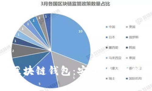 探索加拿大区块链钱包：安全性、功能与未来发展