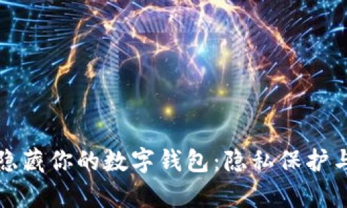 如何有效隐藏你的数字钱包：隐私保护与安全指南