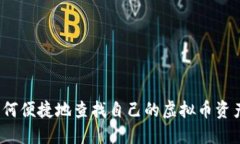 如何便捷地查找自己的虚拟币资产？