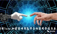全面解析Jaxx：加密货币钱包平台的实