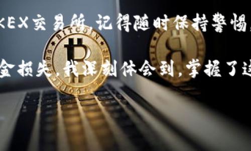 将TP Wallet的币转移到BKEX交易所的过程相对简单，但需要明确了解各种步骤、注意事项以及相关操作。以下是详细的指南，帮助你顺利完成转账。

第一步：准备工作

在开始之前，确保你已经完成以下准备工作：
ul
    li你需要在TP Wallet中持有你想要转移的币种。/li
    li注册并完成BKEX交易所的账户验证。/li
    li记录下BKEX上相应币种的充值地址。通常你可以在BKEX登录后找到“充值”功能，并选择你要充值的币种以获取地址。/li
/ul

第二步：打开TP Wallet

首先，打开你的TP Wallet应用程序。如果你是第一次使用TP Wallet，可能需要先创建一个钱包，并备份好助记词以防丢失。

第三步：选择要转移的币种

在TP Wallet中，找到并选择你想要转移到BKEX的币种。例如，如果你想转移ETH，点击ETH图标进入该币种的详细页面。

第四步：选择转账功能

在币种详情页面，找到“转账”或“发送”功能。点击此功能后，系统会要求你输入接收方的地址和转账金额。

第五步：输入BKEX充值地址

这时需要你回到BKEX，复制你之前获取的充值地址，并粘贴到TP Wallet的“接收地址”栏中。请务必仔细核对地址，确保每个字符都正确无误。

第六步：输入转账金额

在“转账金额”栏中，输入你希望转移的币的数量。尽量留有一定手续费，以确保转账能顺利进行。

第七步：确认交易

确认输入的信息无误后，点击“确认”或“发送”按钮。此时，TP Wallet可能会要求你输入密码或身份验证代码以确保安全。

第八步：等待确认

转账提交后，你需要等待网络确认。这通常需要几分钟到几小时，具体时间取决于区块链的拥堵情况。你可以在TP Wallet中查看交易状态。

第九步：查看BKEX账户

一旦交易确认成功，转账的币会出现在你的BKEX账户中。你可以登录BKEX，查看账户余额以确保币种已成功到账。

注意事项

在整个过程中，请注意以下几点：
ul
    li确保使用官方的TP Wallet和BKEX网站，以防范钓鱼网站。/li
    li请务必校对充值地址，任何错误的地址都可能导致资金的永久损失。/li
    li留意网络费用，尤其是在网络拥堵时，手续费可能会上涨。/li
/ul

总结

转账的过程可能看似繁琐，但只要按照上述步骤小心进行，就能顺利地将TP Wallet的币转到BKEX交易所。记得随时保持警惕，保护好你的资产。

对我个人而言，第一次进行数字货币转账时也是充满忐忑。那时候我生怕操作出现失误，导致资金损失。我深刻体会到，掌握了这些基础操作后，就会变得自信许多。现在，看到我的资产在交易所的增值，让我感到一切都值得。

希望这篇指南对你有所帮助，祝你在数字货币的世界中好运连连！