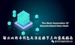 解决比特币钱包无法连接节点的实用指