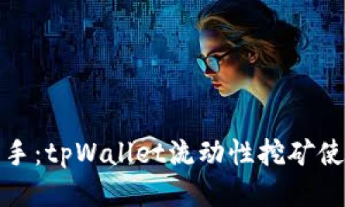 轻松上手：tpWallet流动性挖矿使用教程