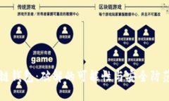 区块链钱包：破解的可能性与安全防范