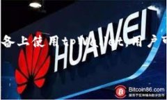 苹果设备可以使用tpWallet，只要用户按