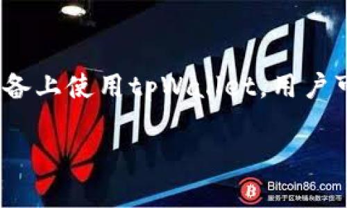 苹果设备可以使用tpWallet，只要用户按照相关步骤进行设置。tpWallet是一款支持多种区块链资产管理和交易的钱包应用，用户可通过它轻松管理加密资产。

如果你是在询问如何在苹果设备上使用tpWallet，以下是一些基本步骤，帮助你设置和使用tpWallet：

1. 下载和安装tpWallet
首先，你需要在你的苹果设备上下载tpWallet。可以在App Store中搜索“tpWallet”，找到并下载应用。在下载完成后，打开tpWallet应用程序，进行基本的设置。

2. 创建或导入钱包
打开tpWallet后，应用会提示你创建一个新的钱包或导入已有的钱包。如果你是新用户，可以选择“创建钱包”。按照提示设置密码，并记下助记词，以防丢失。如果你已经有一个钱包，选择“导入钱包”，输入你的助记词即可。

3. 验证安全设置
为了保障你的资产安全，tpWallet提供了一些安全设置选项，如使用生物识别技术（如指纹或面容识别）来解锁钱包。确保你开启这些安全功能，以保护你的资产。

4. 添加资产
在成功创建或导入钱包之后，你可以开始添加资产。如果你希望管理特定的加密货币，可以在应用中选择“添加资产”，然后搜索你想要的资产并将其添加到你的钱包中。

5. 发送和接收资产
tpWallet允许用户方便地发送和接收加密货币。若要接收资产，只需点击接收并生成二维码或复制钱包地址，分享给发送方。若要发送资产，选择你想发送的资产，输入接收方的地址、金额并进行确认即可。

6. 了解市场动态
tpWallet通常会集成市场行情数据，让用户可以实时掌握各类加密货币的市场动态。这对于制定投资策略和追踪资产波动非常重要。

7. 参与社群和活动
tpWallet还可能会提供参与社区活动或项目的功能。用户可以通过应用参与各种活动，获取额外的收益或了解新的投资机会。

总结
tpWallet作为一款多功能加密资产管理工具，简化了用户的交易和资产管理流程。通过在苹果设备上使用tpWallet，用户可以方便地管理自己的资产，提升交易效率，保障资产安全。

希望这些信息对你有所帮助！如果还有其他疑问，欢迎继续交流。