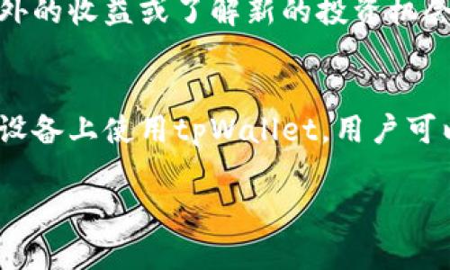 苹果设备可以使用tpWallet，只要用户按照相关步骤进行设置。tpWallet是一款支持多种区块链资产管理和交易的钱包应用，用户可通过它轻松管理加密资产。

如果你是在询问如何在苹果设备上使用tpWallet，以下是一些基本步骤，帮助你设置和使用tpWallet：

1. 下载和安装tpWallet
首先，你需要在你的苹果设备上下载tpWallet。可以在App Store中搜索“tpWallet”，找到并下载应用。在下载完成后，打开tpWallet应用程序，进行基本的设置。

2. 创建或导入钱包
打开tpWallet后，应用会提示你创建一个新的钱包或导入已有的钱包。如果你是新用户，可以选择“创建钱包”。按照提示设置密码，并记下助记词，以防丢失。如果你已经有一个钱包，选择“导入钱包”，输入你的助记词即可。

3. 验证安全设置
为了保障你的资产安全，tpWallet提供了一些安全设置选项，如使用生物识别技术（如指纹或面容识别）来解锁钱包。确保你开启这些安全功能，以保护你的资产。

4. 添加资产
在成功创建或导入钱包之后，你可以开始添加资产。如果你希望管理特定的加密货币，可以在应用中选择“添加资产”，然后搜索你想要的资产并将其添加到你的钱包中。

5. 发送和接收资产
tpWallet允许用户方便地发送和接收加密货币。若要接收资产，只需点击接收并生成二维码或复制钱包地址，分享给发送方。若要发送资产，选择你想发送的资产，输入接收方的地址、金额并进行确认即可。

6. 了解市场动态
tpWallet通常会集成市场行情数据，让用户可以实时掌握各类加密货币的市场动态。这对于制定投资策略和追踪资产波动非常重要。

7. 参与社群和活动
tpWallet还可能会提供参与社区活动或项目的功能。用户可以通过应用参与各种活动，获取额外的收益或了解新的投资机会。

总结
tpWallet作为一款多功能加密资产管理工具，简化了用户的交易和资产管理流程。通过在苹果设备上使用tpWallet，用户可以方便地管理自己的资产，提升交易效率，保障资产安全。

希望这些信息对你有所帮助！如果还有其他疑问，欢迎继续交流。