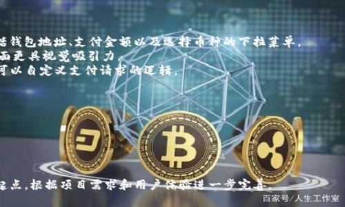 以下是一个虚拟币支付页面模板的示例。这个模板可能包括所需的基本元素，您可以根据需求进行自定义和扩展。



html lang=