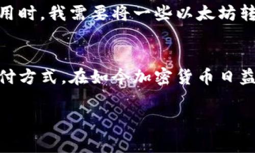 tpWallet的MTPS（Multi-Token Payment System）是一种多代币支付系统，旨在为用户提供便捷的多种加密资产交易和支付体验。这一系统通常能够支持多种加密货币的存储、转账和支付，以满足用户在使用过程中对于不同代币的灵活需求。

以下是有关tpWallet MTPS的一些主要特点和优势：

多样化的代币支持
tpWallet的MTPS支持多种加密货币，使用户能够在一个平台上管理不同类型的资产。无论是比特币、以太坊还是其他代币，用户都可以通过tpWallet轻松进行兑换和支付，提升了交易的便捷性。

安全性与隐私保护
安全性是任何加密钱包的重中之重。tpWallet采用了多重安全措施，如加密存储和私钥保护，确保用户的资产安全。此外，MTPS系统也注重用户隐私，减少了数据泄露的风险，保障用户的交易信息不被第三方获取。

用户友好的界面
tpWallet提供了直观易用的用户界面，即使是新手用户也能够轻松上手。通过简洁的设计和清晰的操作流程，用户可以快速完成转账、支付和资产管理，降低了使用门槛。

实时交易与低手续费
tpWallet MTPS还提供快速的交易确认时间，用户可以实现几乎即时的交易。同时，该平台相对较低的交易手续费也是其一大亮点，这使得用户在进行频繁的小额交易时更加划算。

我的使用体验
作为一名加密货币的爱好者，我在使用tpWallet的MTPS时，深刻感受到了这一系统为我的日常交易带来的便利。我记得第一次使用时，我需要将一些以太坊转换为USDT进行交易。通过tpWallet，我只需几个简单的步骤，就完成了操作，整个过程顺畅而快速，让我对这个平台产生了信任感。

总结
tpWallet的MTPS通过灵活的代币支持、安全性保障、用户友好的设计和快速的交易体验，确实为用户创造了一种高效的多代币支付方式。在如今加密货币日益普及的背景下，tpWallet的这一系统为用户提供了更多的可能性和选择，也许在不久的将来，我们将看到更多类似的创新平台。

如果你对tpWallet及其MTPS有更具体的问题或需要更多的信息，可以访问其官方网站或相关社区获取最新的动态和用户反馈。